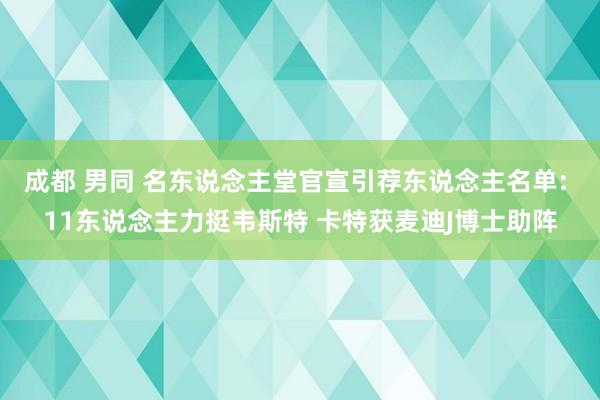 成都 男同 名东说念主堂官宣引荐东说念主名单: 11东说念主力挺韦斯特 卡特获麦迪J博士助阵