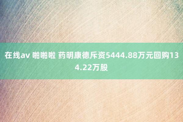 在线av 啪啪啦 药明康德斥资5444.88万元回购134.22万股