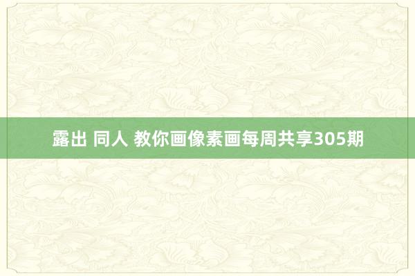 露出 同人 教你画像素画每周共享305期