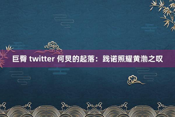 巨臀 twitter 何炅的起落：践诺照耀黄渤之叹