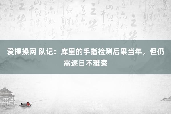 爱操操网 队记：库里的手指检测后果当年，但仍需逐日不雅察