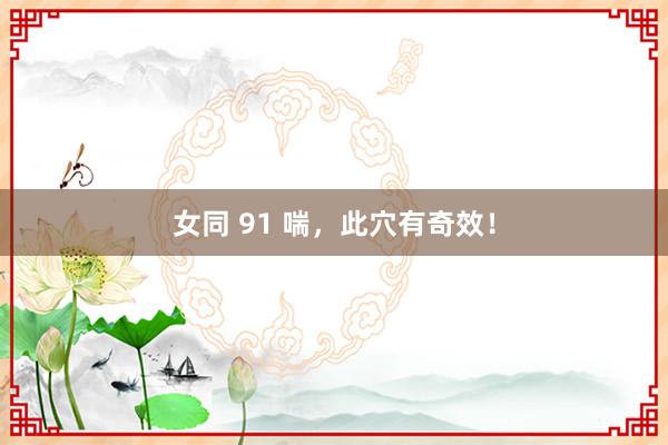 女同 91 喘，此穴有奇效！