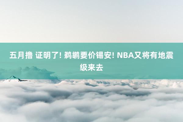 五月撸 证明了! 鹈鹕要价锡安! NBA又将有地震级来去