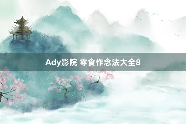 Ady影院 零食作念法大全8