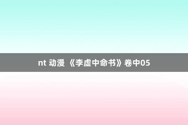 nt 动漫 《李虚中命书》卷中05